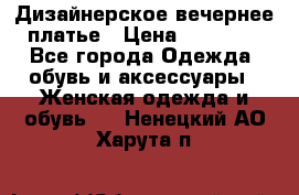 Дизайнерское вечернее платье › Цена ­ 11 000 - Все города Одежда, обувь и аксессуары » Женская одежда и обувь   . Ненецкий АО,Харута п.